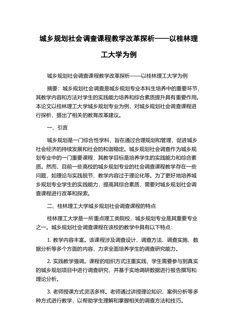 城乡规划社会调查课程教学改革探析——以桂林理工大学为例