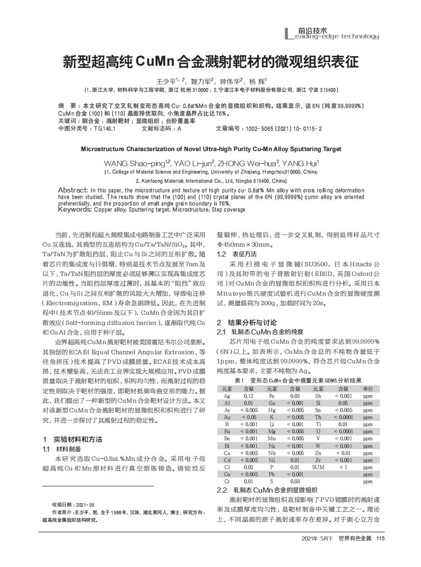 新型超高纯CuMn合金溅射靶材的微观组织表征