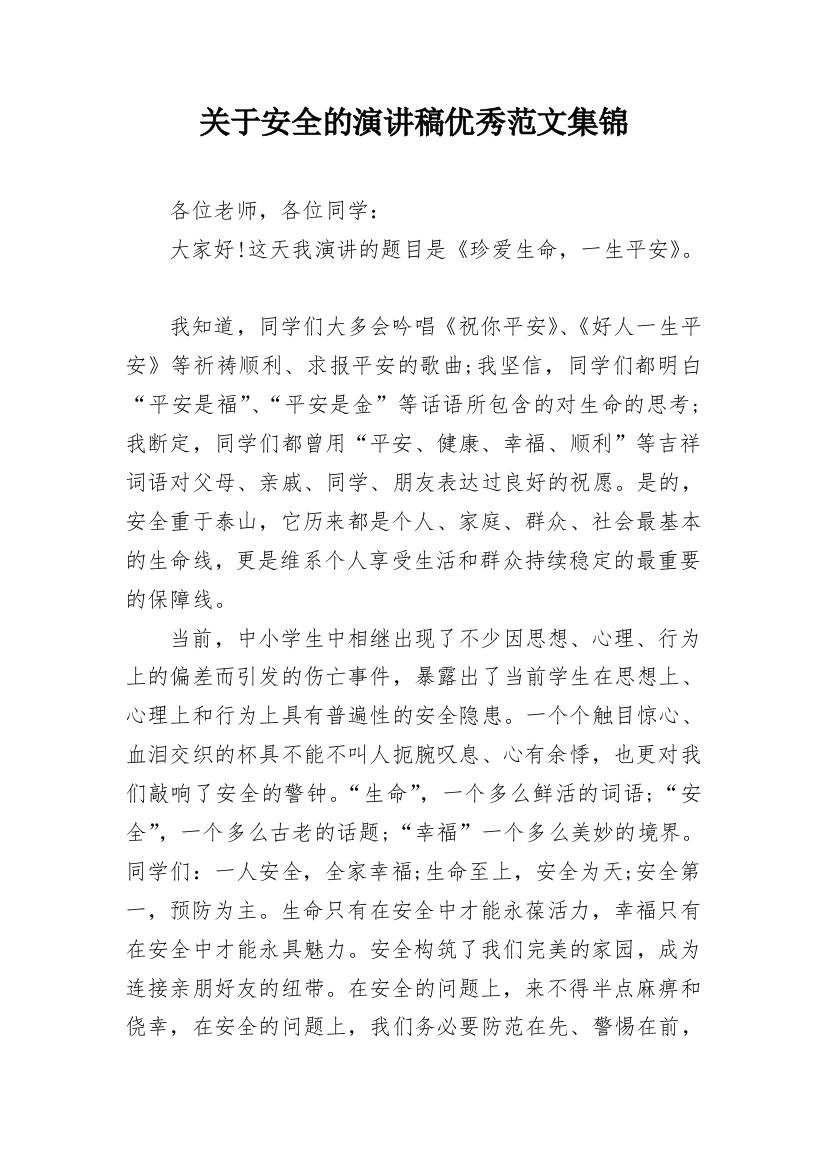 关于安全的演讲稿优秀范文集锦