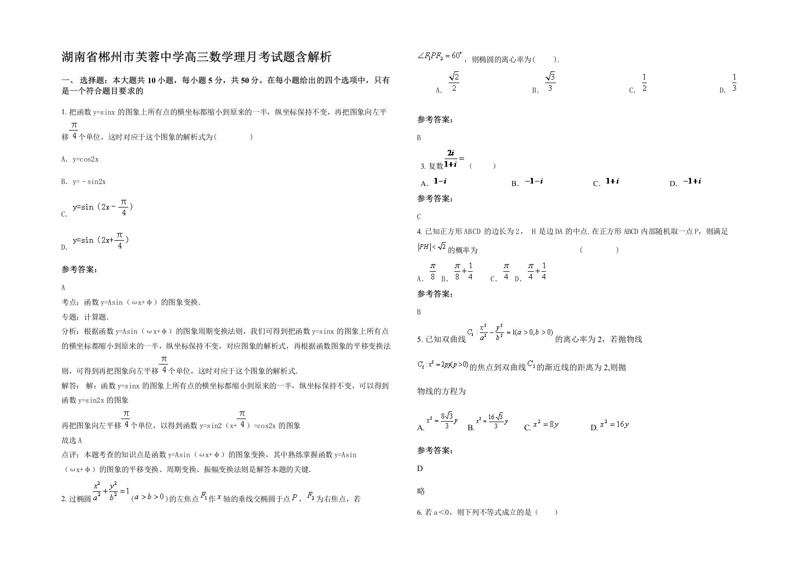 湖南省郴州市芙蓉中学高三数学理月考试题含解析