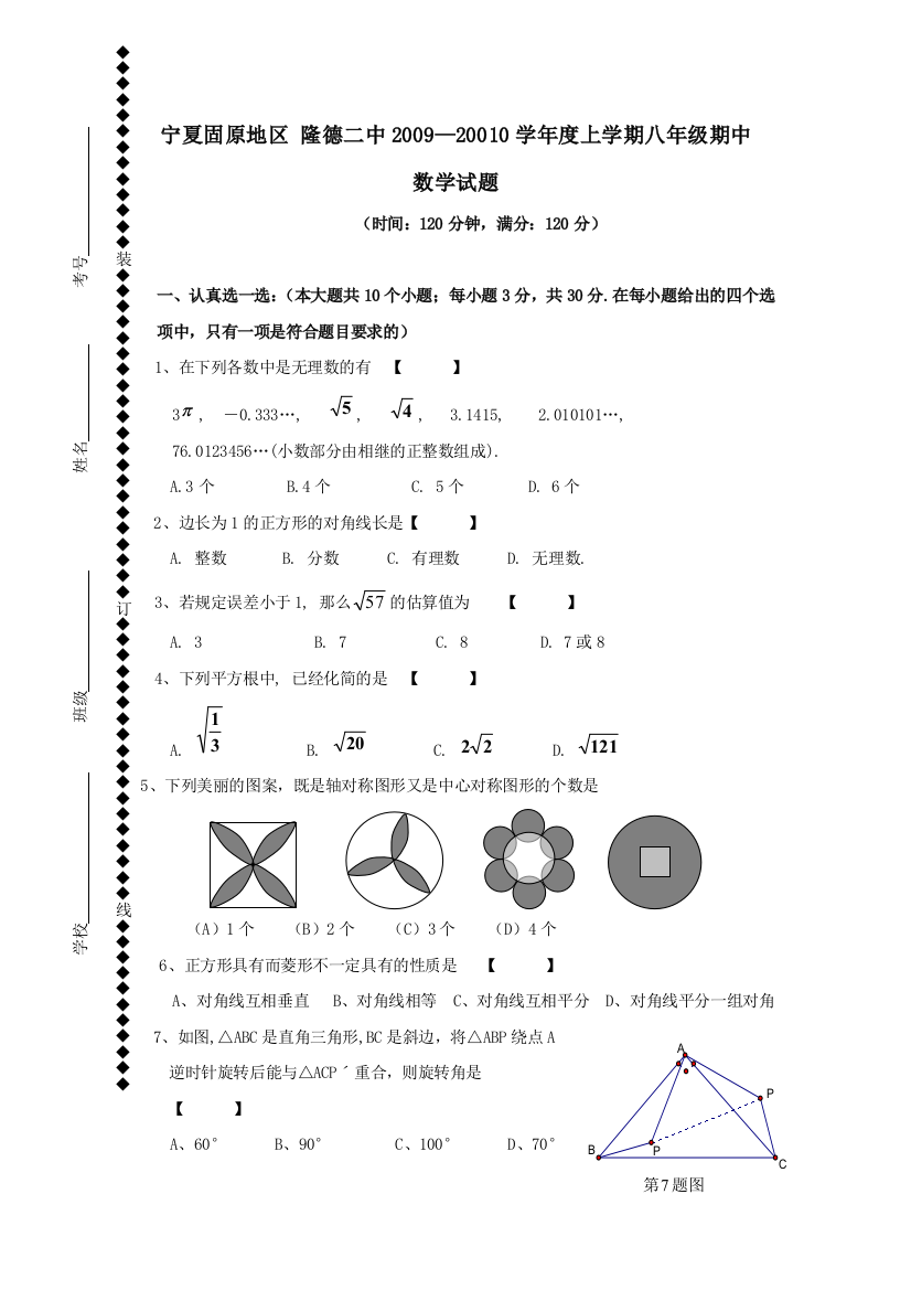 【小学中学教育精选】宁夏固原地隆德二中09-10学年八年级上期中试卷--数学