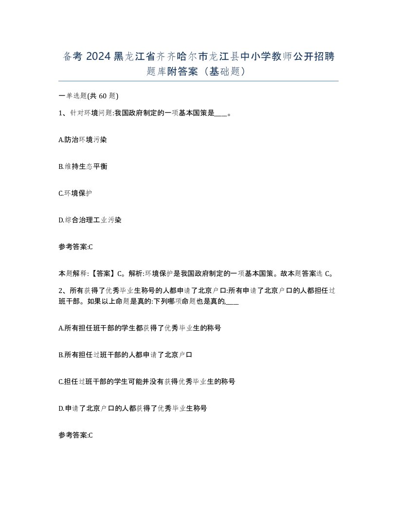 备考2024黑龙江省齐齐哈尔市龙江县中小学教师公开招聘题库附答案基础题