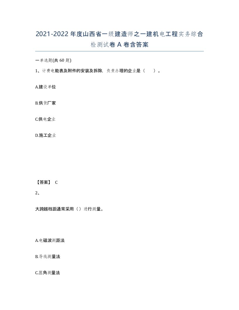 2021-2022年度山西省一级建造师之一建机电工程实务综合检测试卷A卷含答案