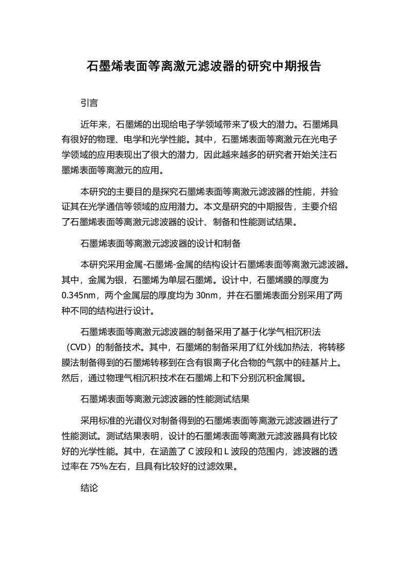 石墨烯表面等离激元滤波器的研究中期报告