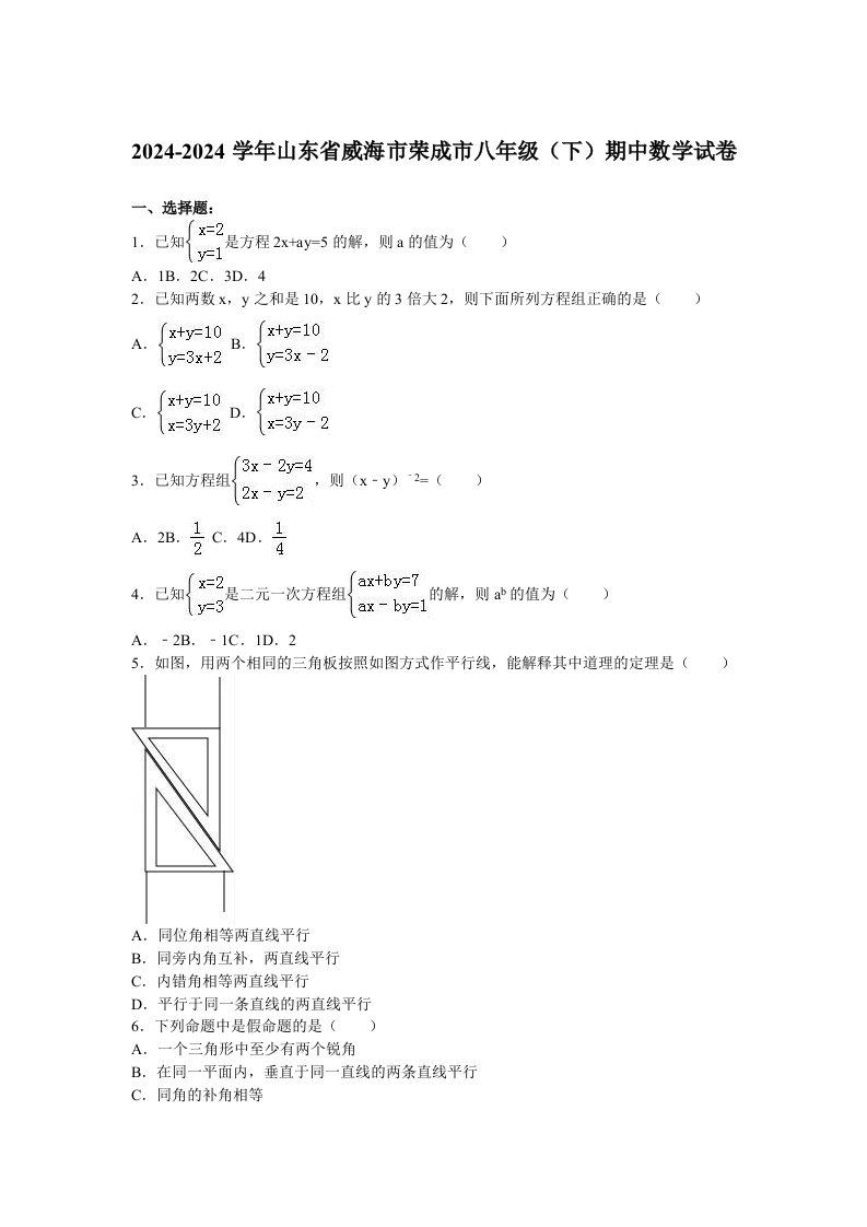 威海市荣成市20242024学年八年级下期中数学试卷含答案解析