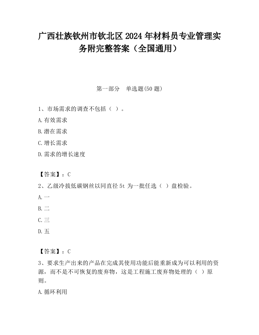 广西壮族钦州市钦北区2024年材料员专业管理实务附完整答案（全国通用）