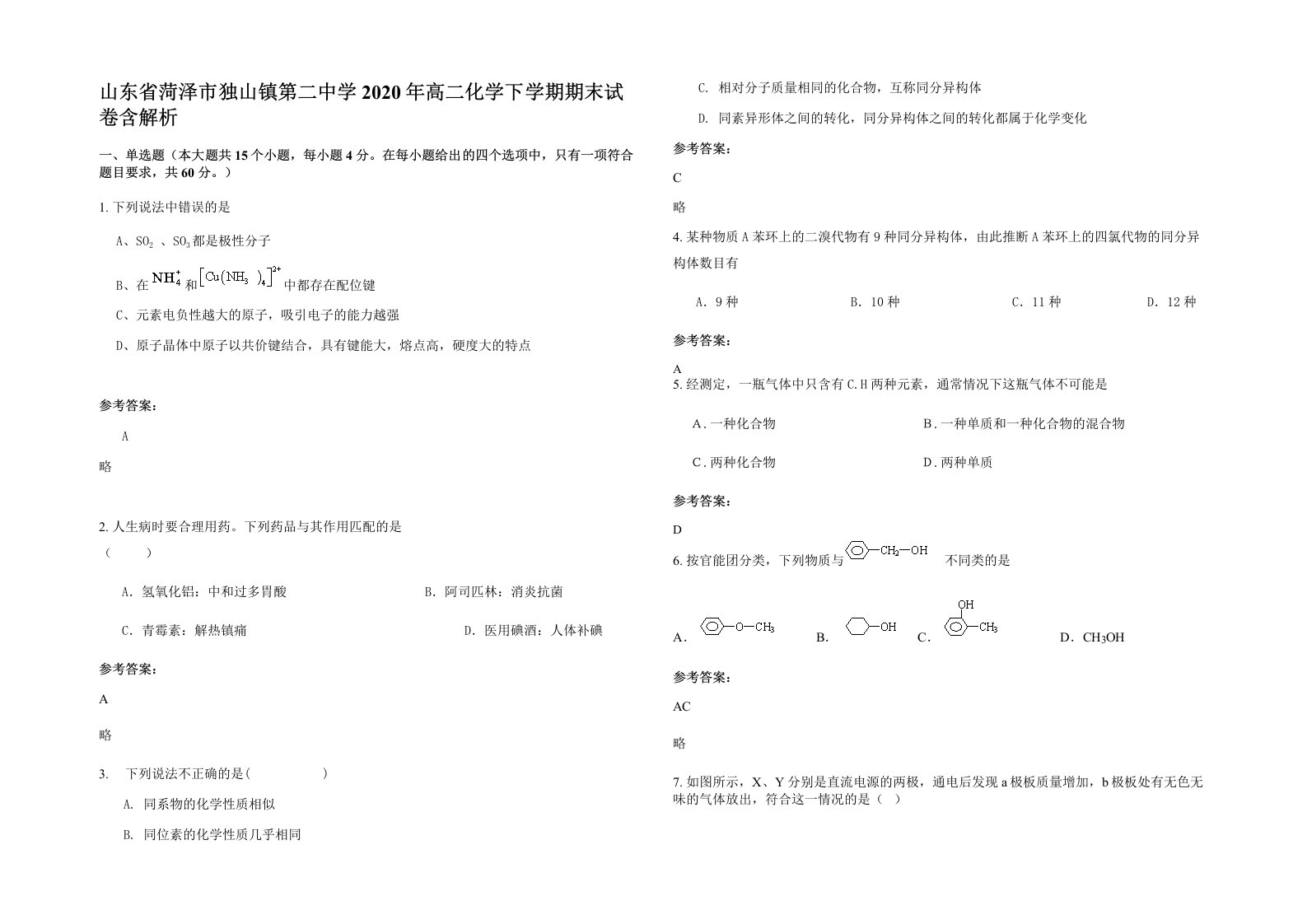 山东省菏泽市独山镇第二中学2020年高二化学下学期期末试卷含解析