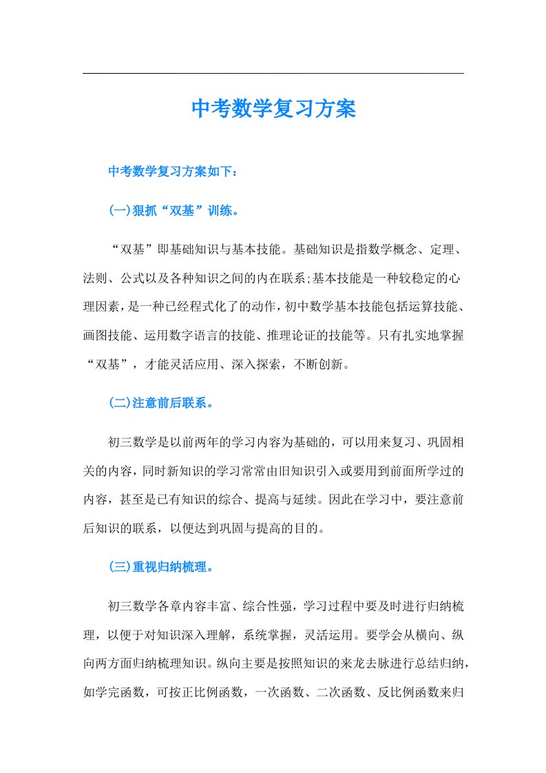 中考数学复习方案