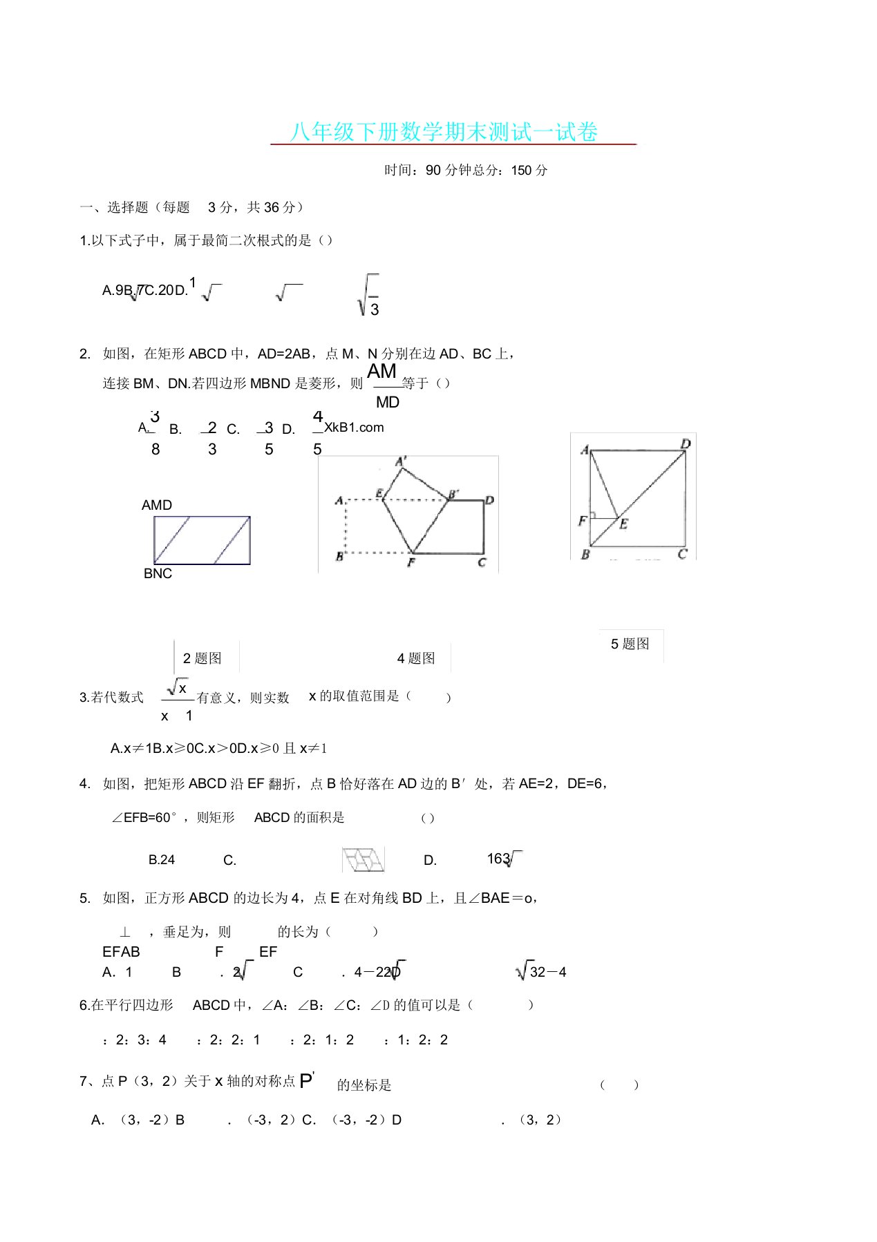 人教版八年级教学数学下册期末考试习题