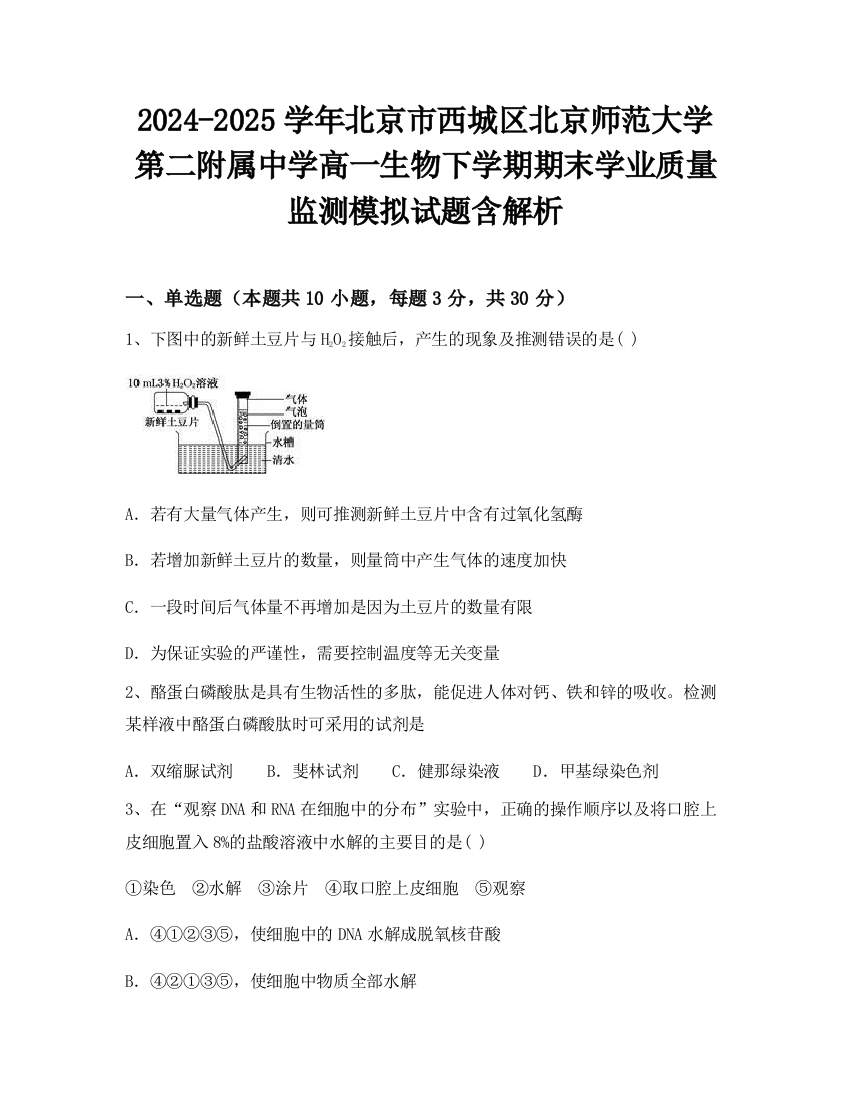 2024-2025学年北京市西城区北京师范大学第二附属中学高一生物下学期期末学业质量监测模拟试题含解析