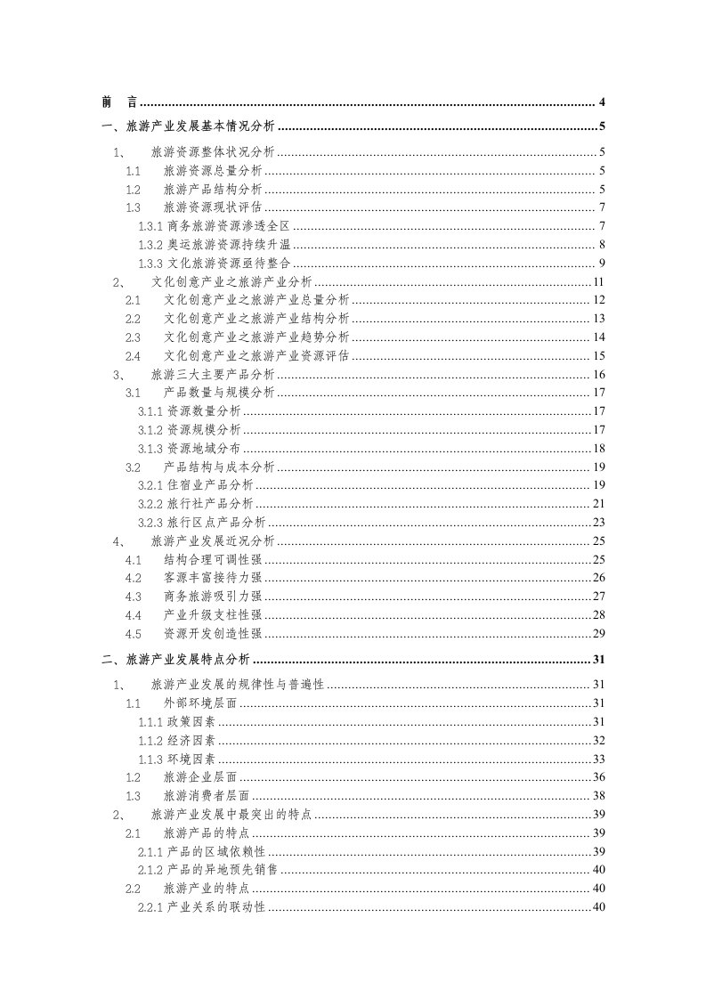 北京旅游产业发展分析研究报告113页