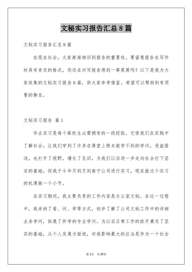 文秘实习报告汇总8篇