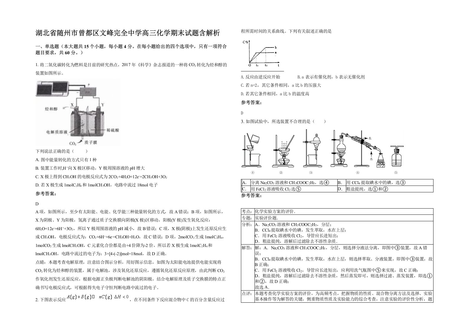 湖北省随州市曾都区文峰完全中学高三化学期末试题含解析