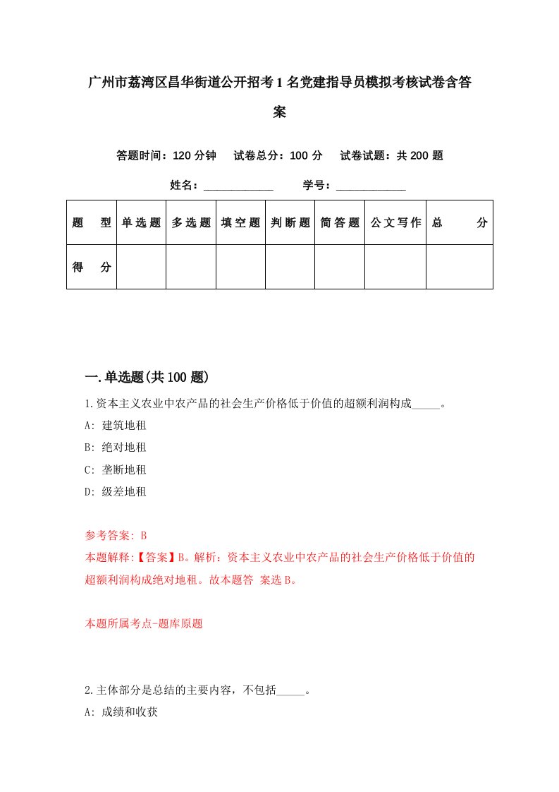 广州市荔湾区昌华街道公开招考1名党建指导员模拟考核试卷含答案4