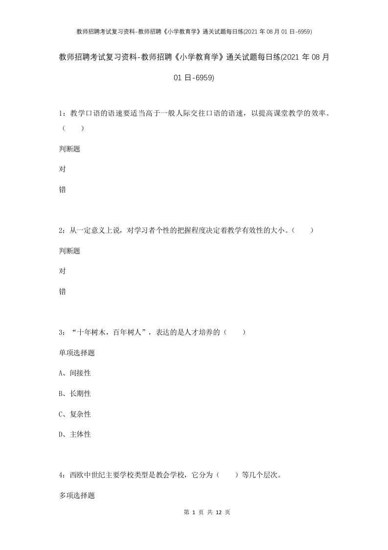 教师招聘考试复习资料-教师招聘小学教育学通关试题每日练2021年08月01日-6959