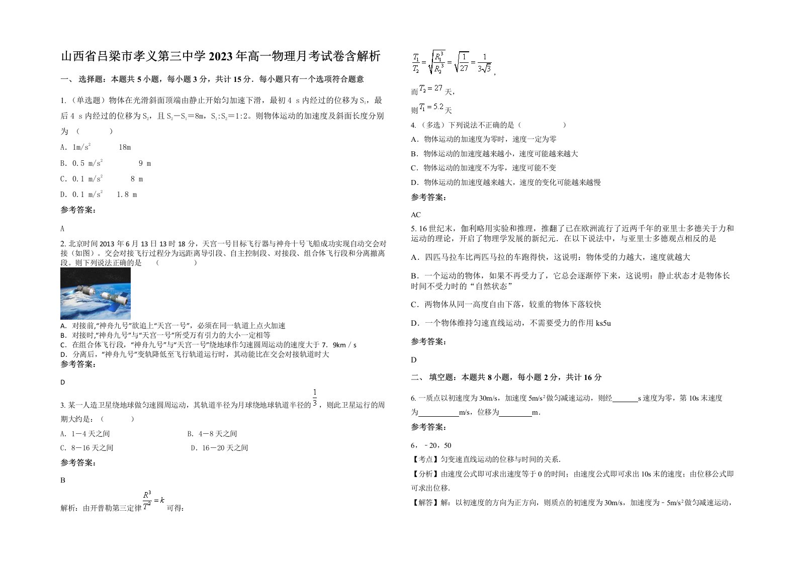 山西省吕梁市孝义第三中学2023年高一物理月考试卷含解析