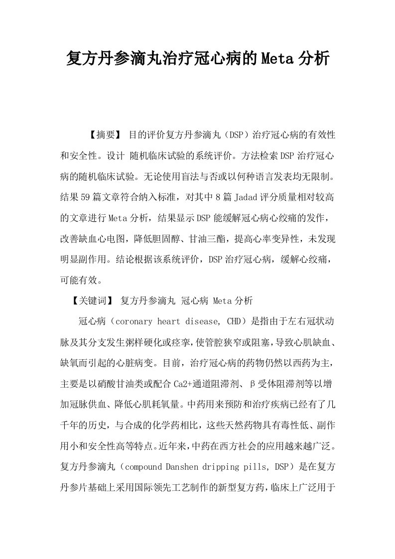 复方丹参滴丸治疗冠心病的Meta分析