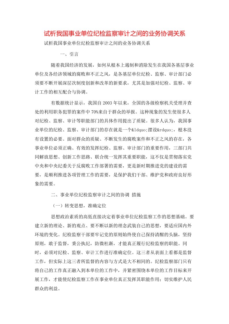 试析我国事业单位纪检监察审计之间的业务协调关系