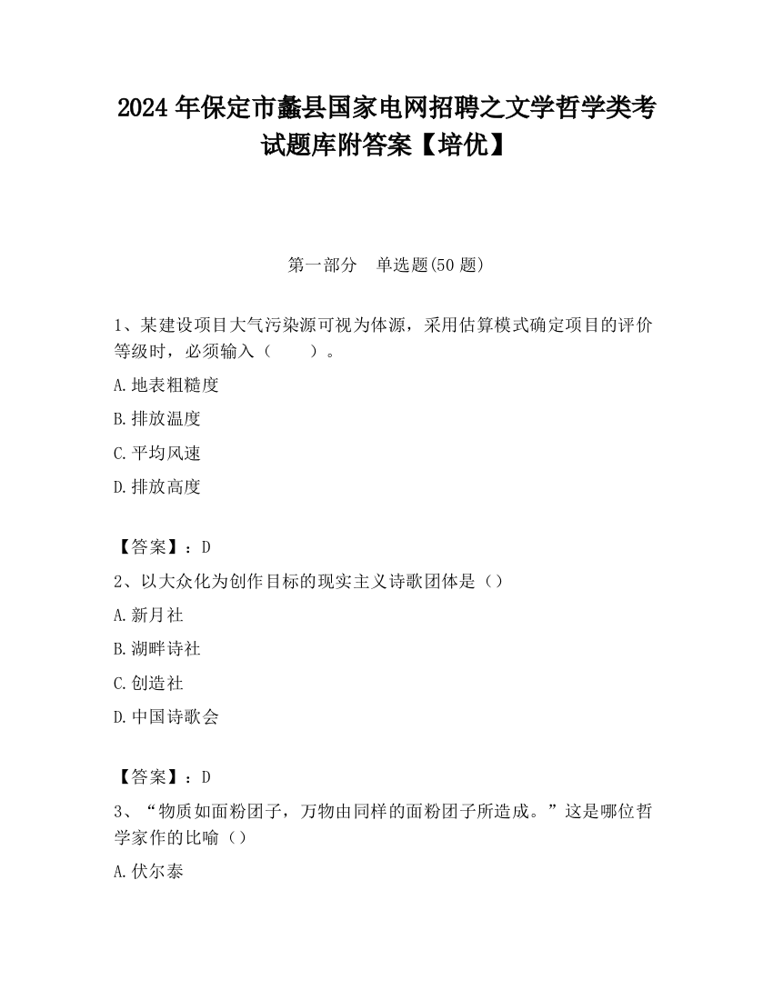 2024年保定市蠡县国家电网招聘之文学哲学类考试题库附答案【培优】