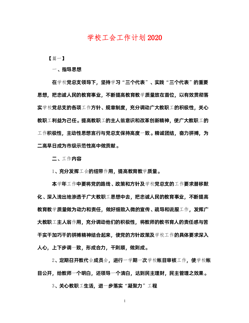 2022学校工会工作计划2021