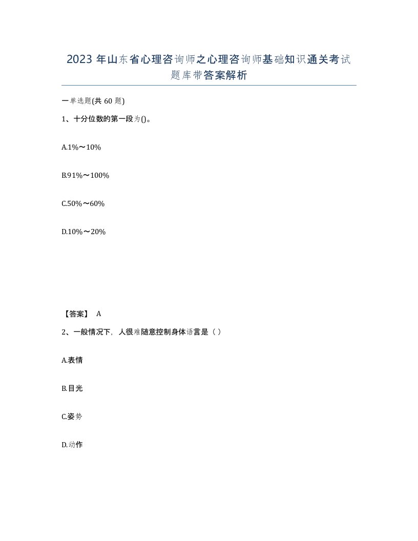 2023年山东省心理咨询师之心理咨询师基础知识通关考试题库带答案解析