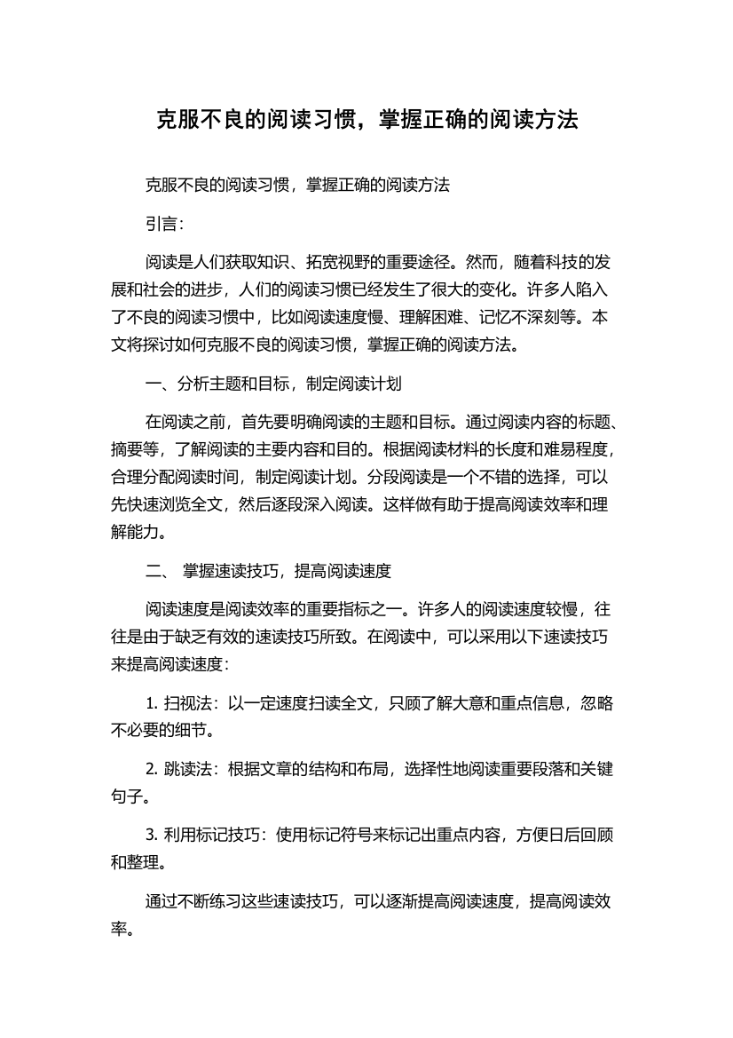 克服不良的阅读习惯，掌握正确的阅读方法