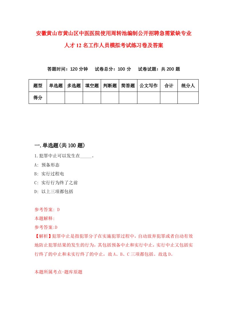 安徽黄山市黄山区中医医院使用周转池编制公开招聘急需紧缺专业人才12名工作人员模拟考试练习卷及答案第1期