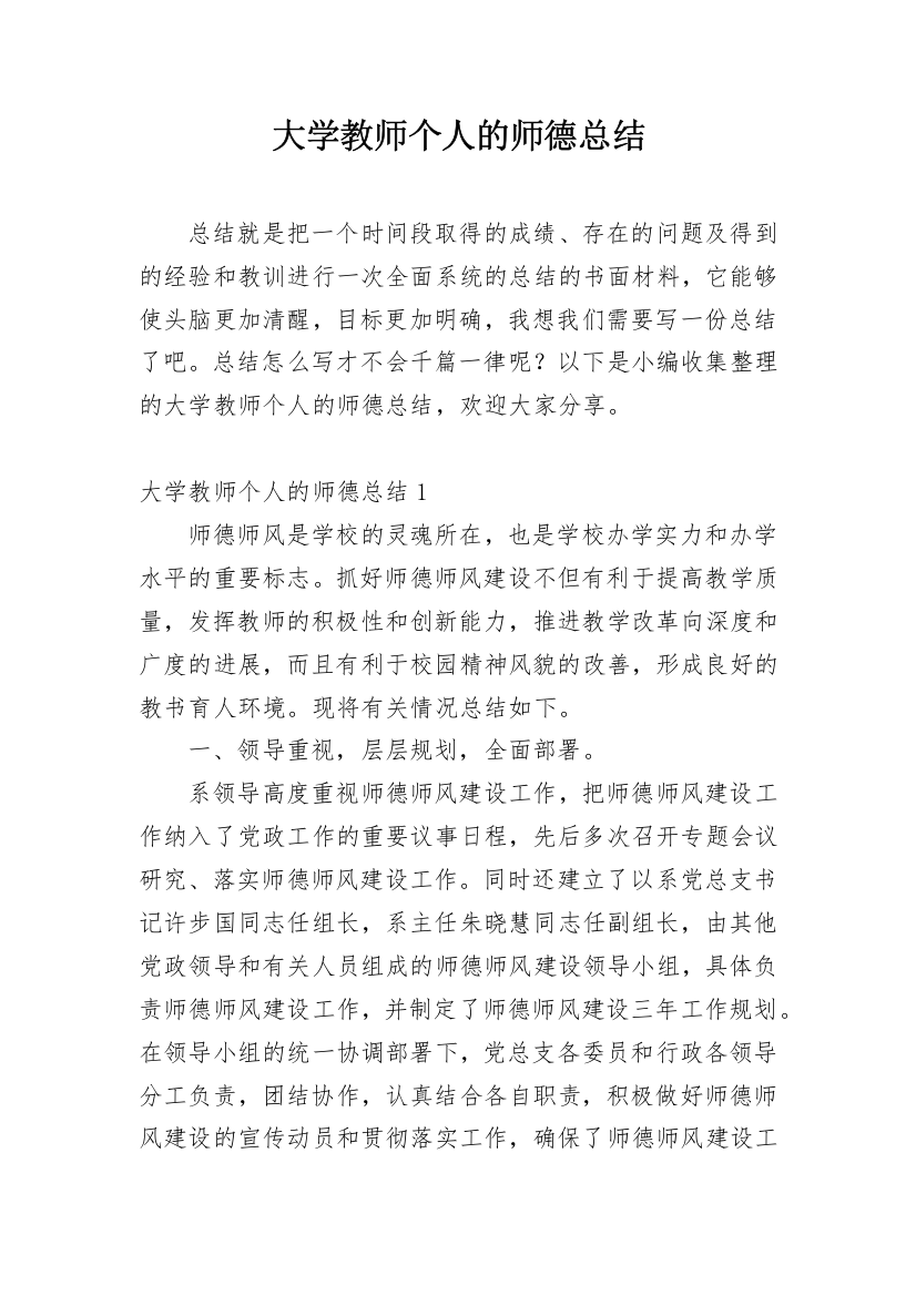 大学教师个人的师德总结_1