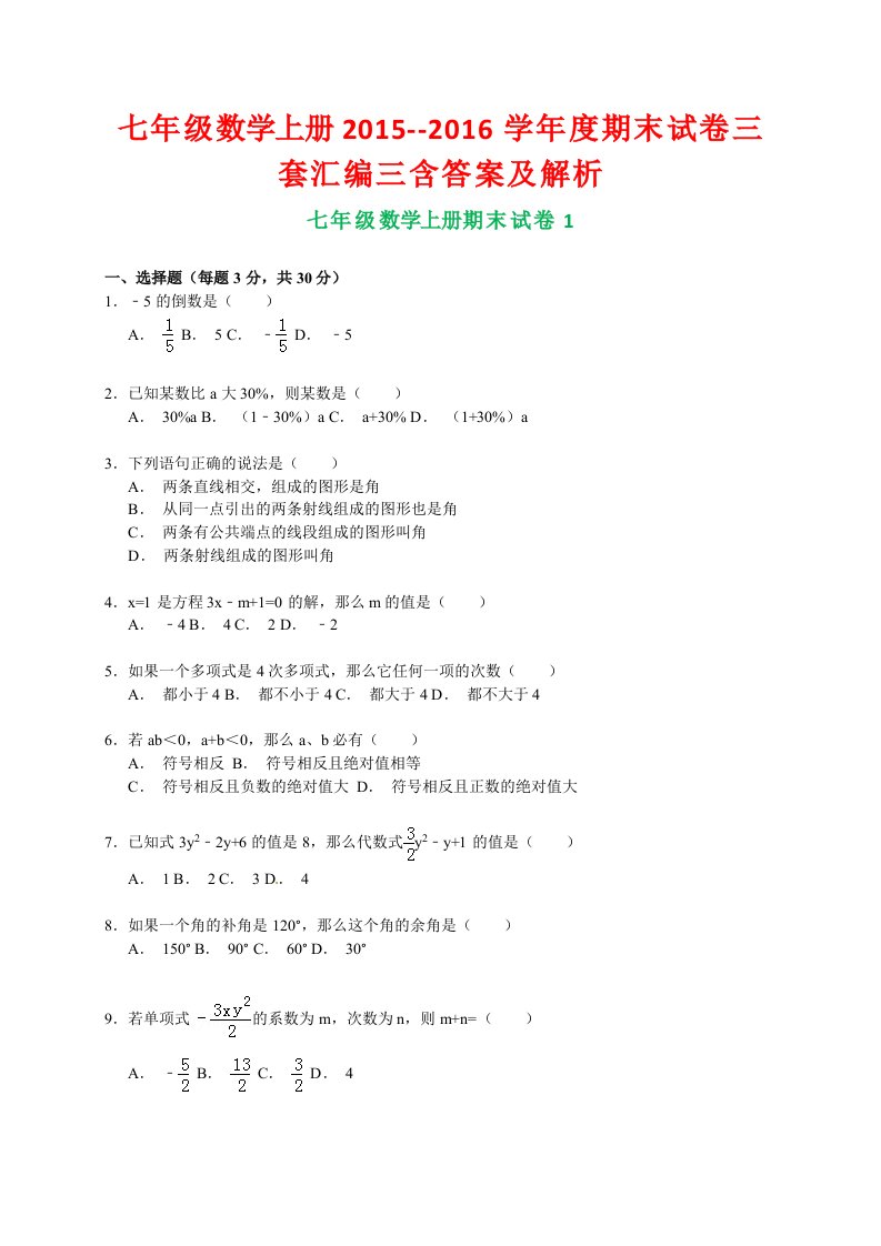 七年级数学上册2015-2016学年度期末试卷三套汇编三含答案及解析