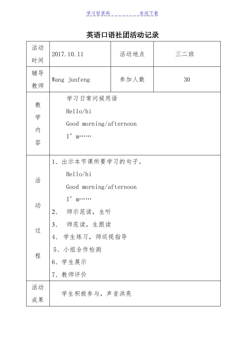 小学英语社团活动记录