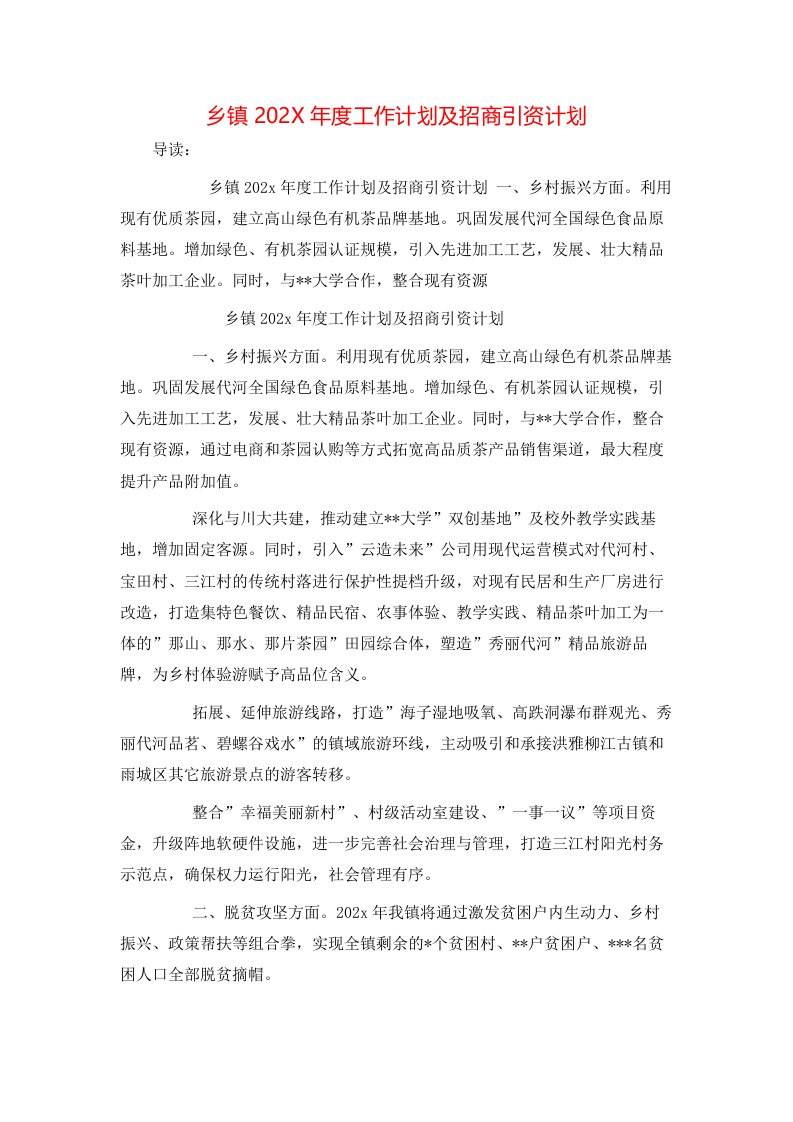 乡镇202X年度工作计划及招商引资计划