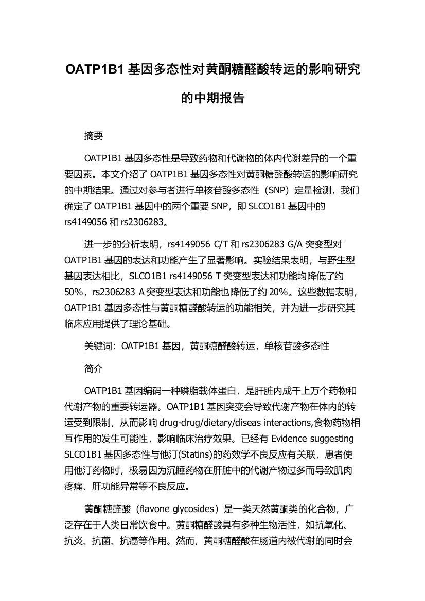 OATP1B1基因多态性对黄酮糖醛酸转运的影响研究的中期报告