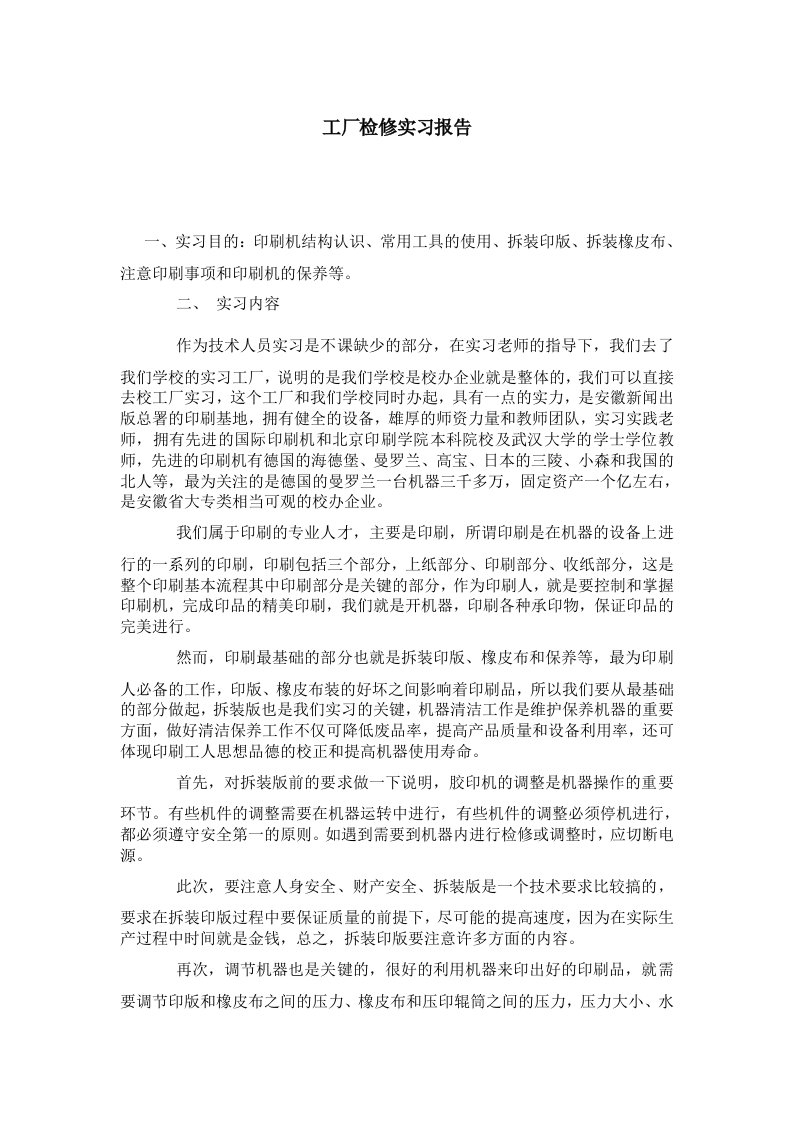 工厂检修实习报告