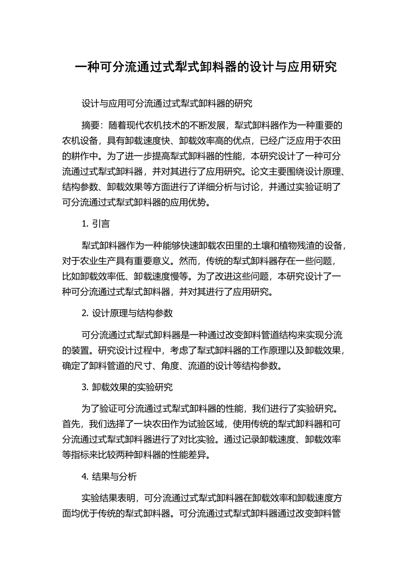 一种可分流通过式犁式卸料器的设计与应用研究