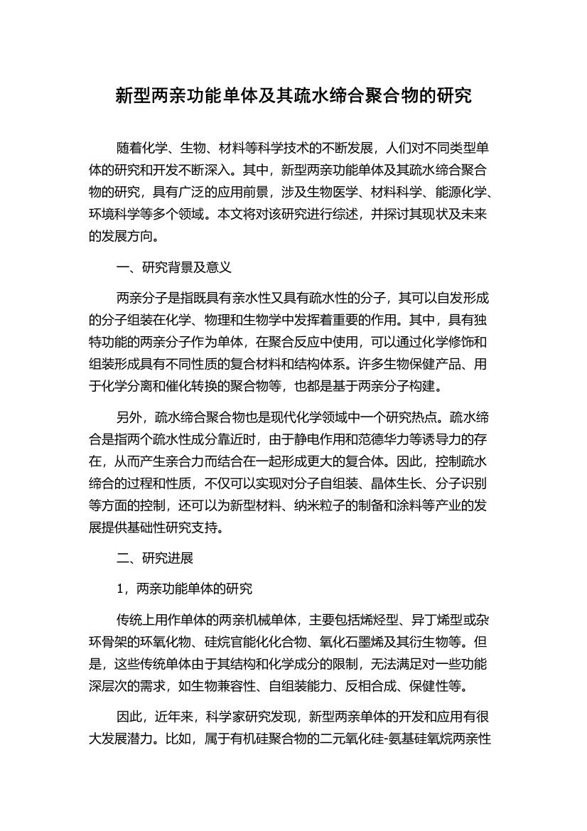 新型两亲功能单体及其疏水缔合聚合物的研究