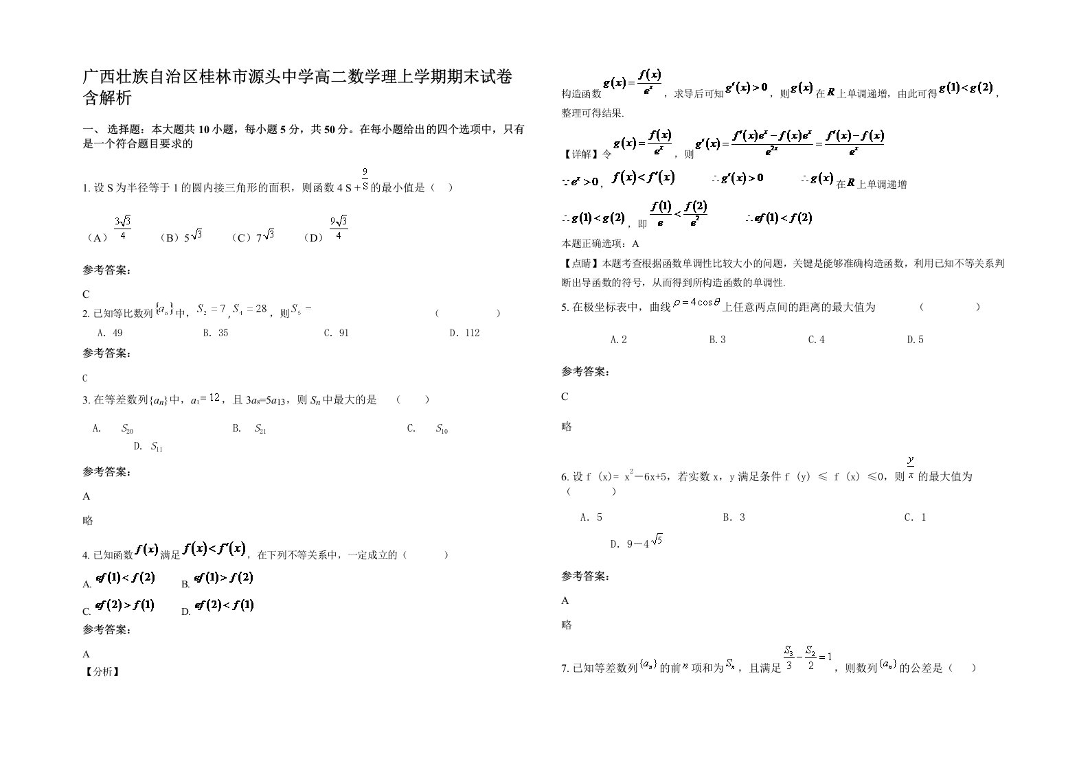 广西壮族自治区桂林市源头中学高二数学理上学期期末试卷含解析