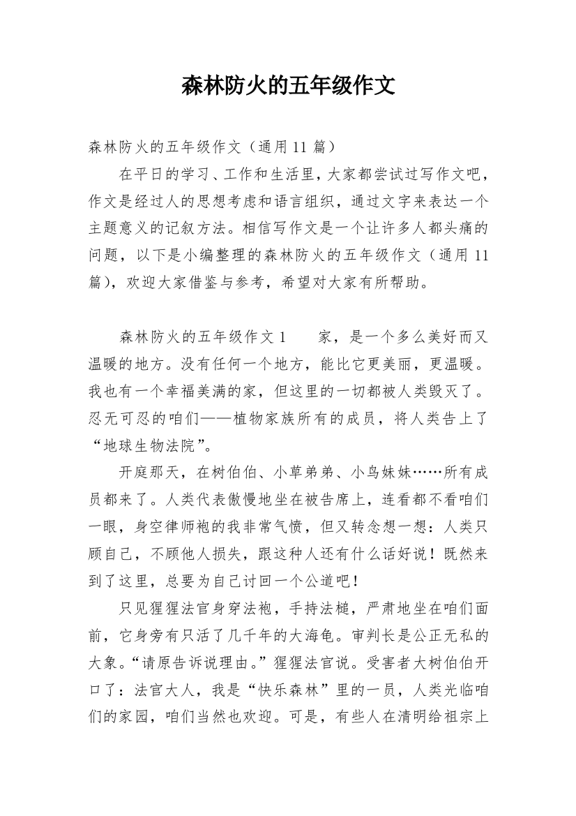 森林防火的五年级作文