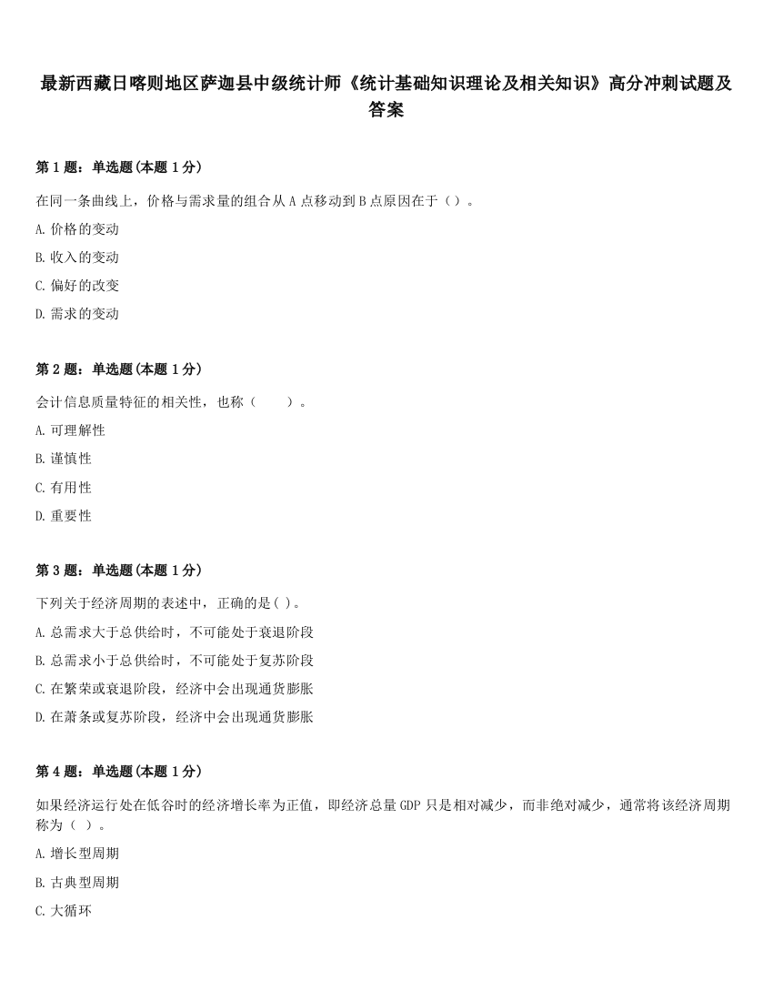 最新西藏日喀则地区萨迦县中级统计师《统计基础知识理论及相关知识》高分冲刺试题及答案