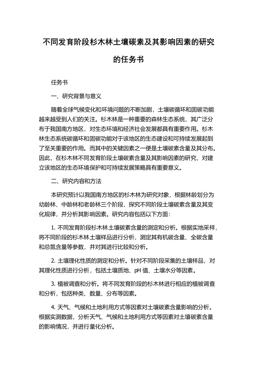 不同发育阶段杉木林土壤碳素及其影响因素的研究的任务书