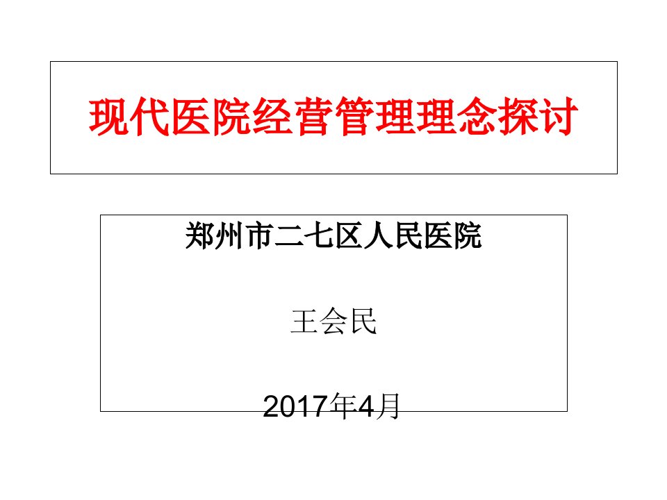 医院经营管理培训教材PPT83页