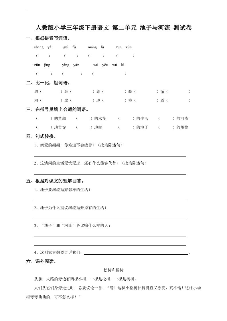 小学三年级下册语文第二单元池子与河流测试卷含答案