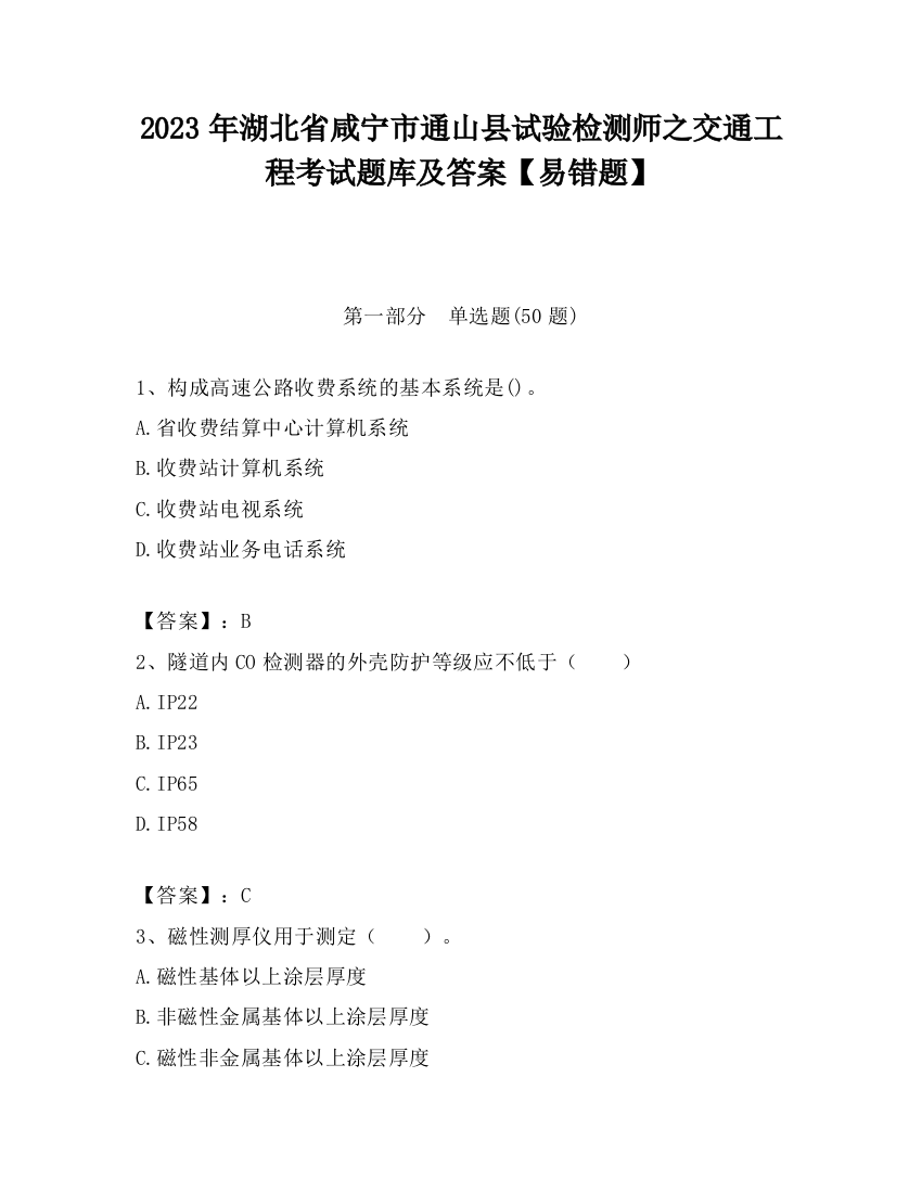 2023年湖北省咸宁市通山县试验检测师之交通工程考试题库及答案【易错题】