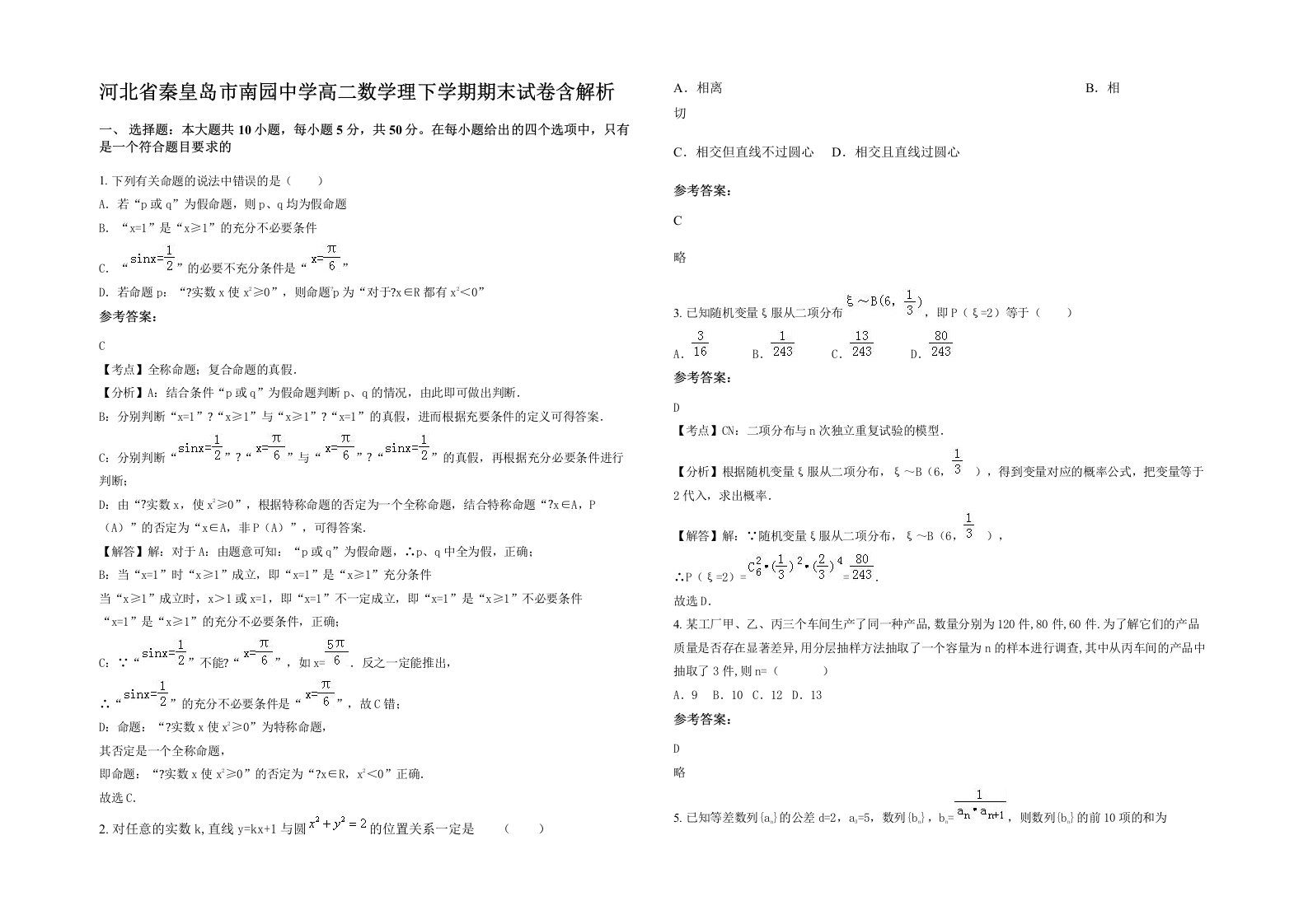 河北省秦皇岛市南园中学高二数学理下学期期末试卷含解析