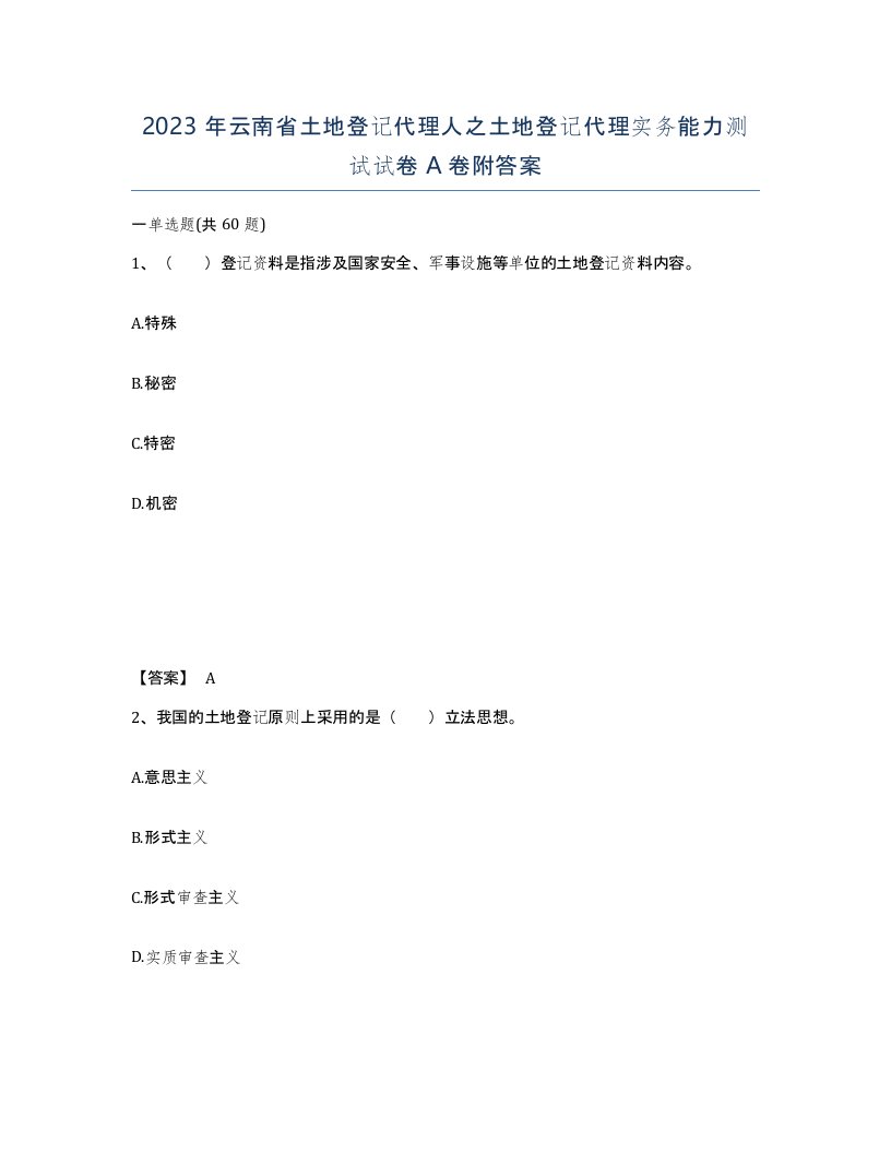 2023年云南省土地登记代理人之土地登记代理实务能力测试试卷A卷附答案