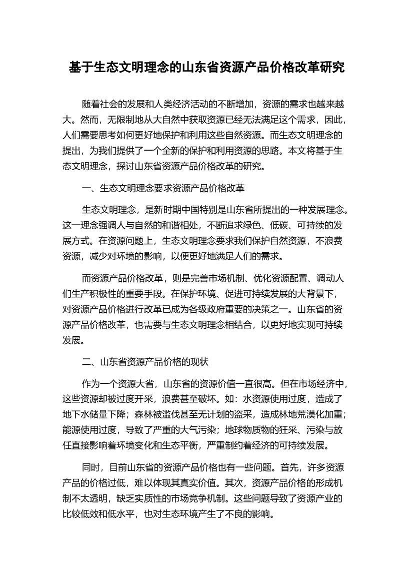 基于生态文明理念的山东省资源产品价格改革研究