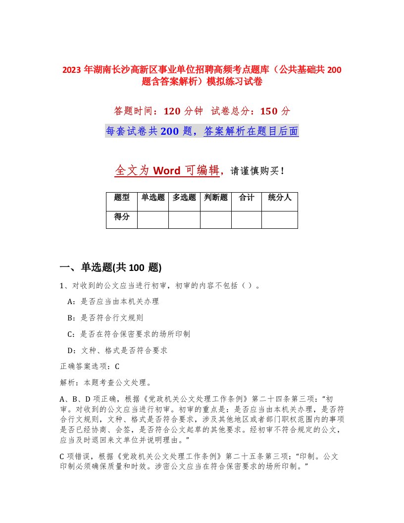 2023年湖南长沙高新区事业单位招聘高频考点题库公共基础共200题含答案解析模拟练习试卷