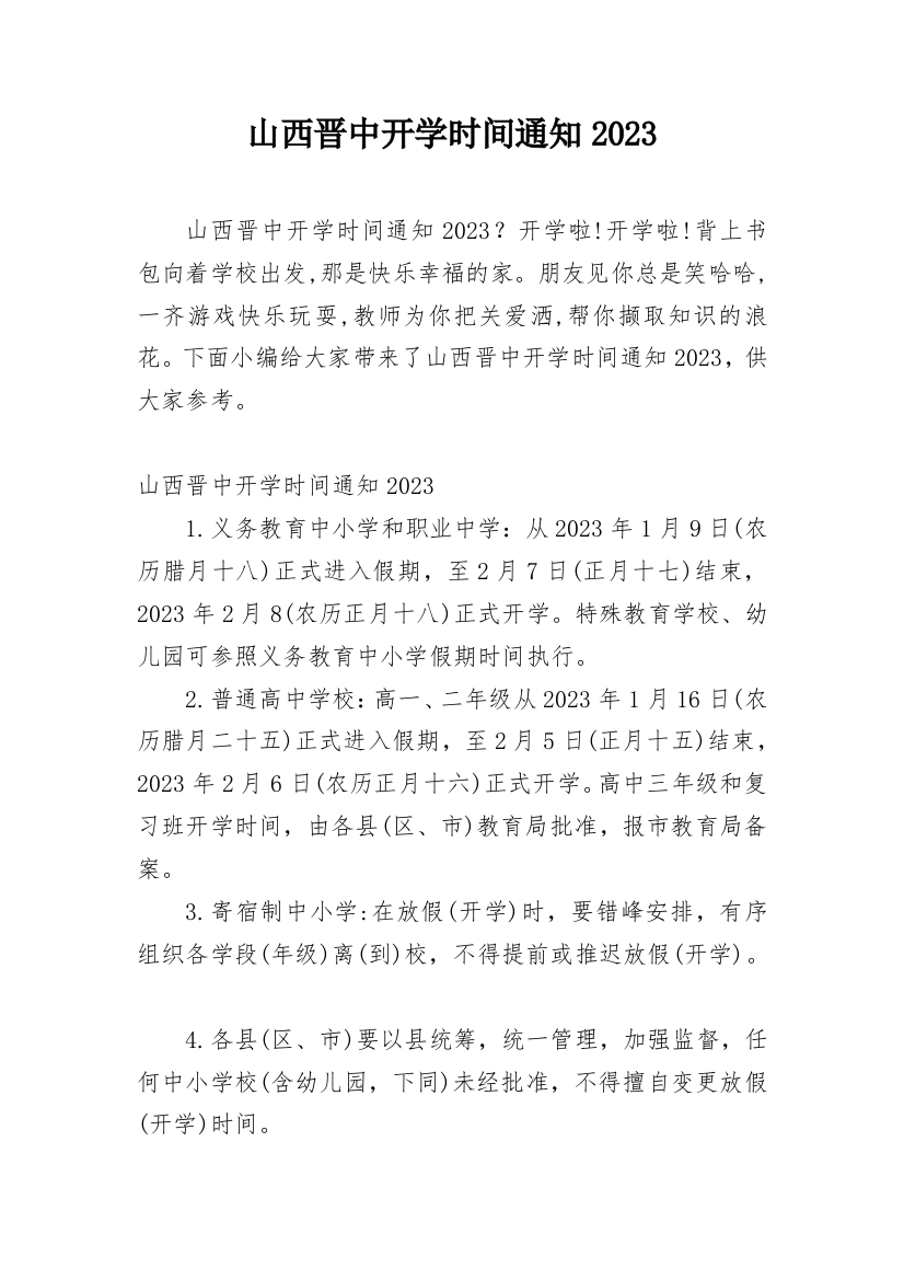 山西晋中开学时间通知2023