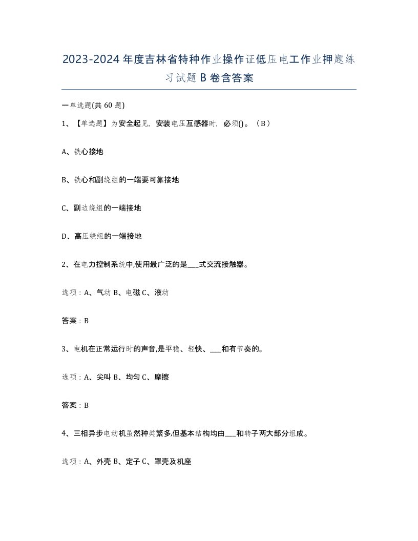 2023-2024年度吉林省特种作业操作证低压电工作业押题练习试题B卷含答案