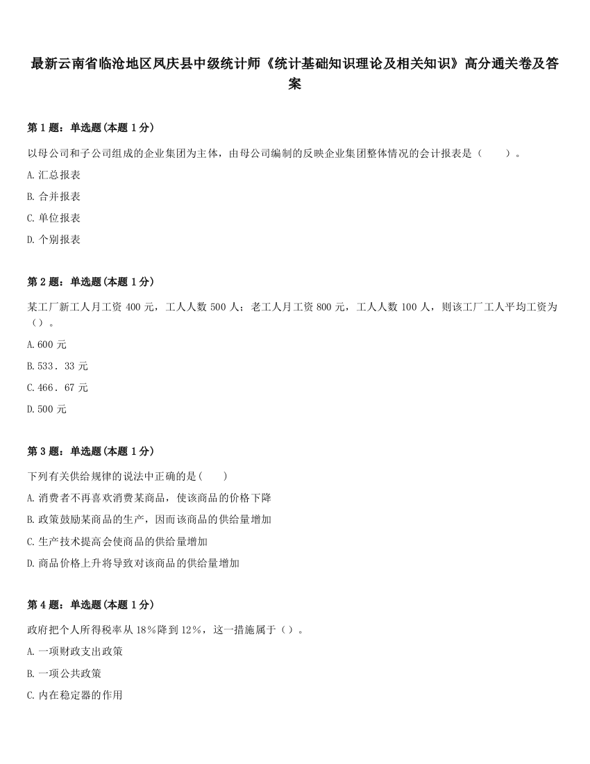 最新云南省临沧地区凤庆县中级统计师《统计基础知识理论及相关知识》高分通关卷及答案