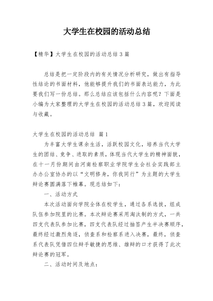 大学生在校园的活动总结